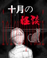 十月怪谈