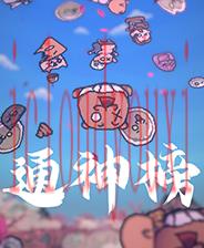 通神榜