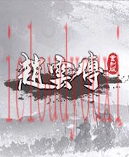 赵云传重制版