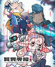 异界失控