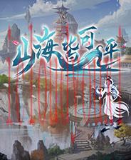 山海皆可平