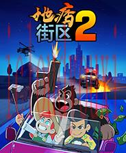 地痞街区2