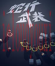 蛇行武装