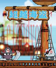 超越海盗