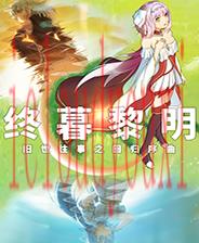 终暮黎明