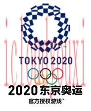 2020东京奥运官方授权游戏
