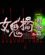 女鬼桥二释魂路