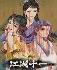 江湖十一