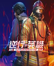 逆行英雄