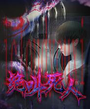 绝叫死人