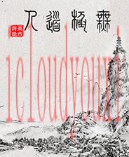 无极道人