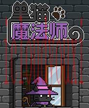 黑猫魔法师