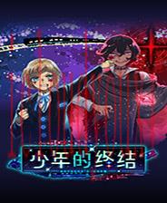 少年的终结