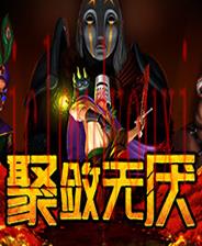 聚敛无厌