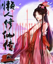 懒人修仙传2