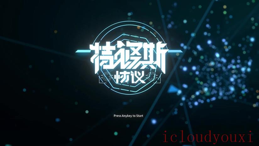 特修斯协议截图4