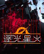 逐光星火