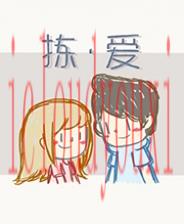 拣爱