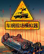 车祸现场模拟器
