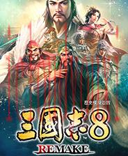 三国志8Remake
