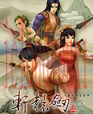 轩辕剑伍一剑凌云山海情