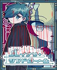 二进制症候群