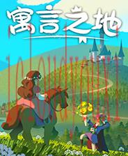 寓言之地