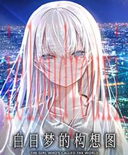 白日梦的构想图