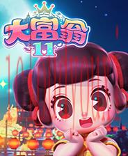 大富翁11