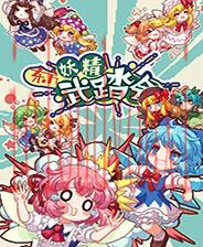 东方妖精武踏会