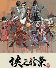 侠之信条