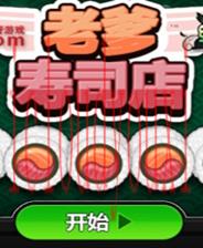 老爹寿司店