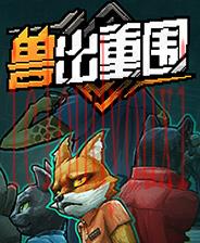 兽出重围