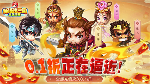 挂机摸鱼休闲必备的最新三国好游！《新塔防三国》带你感受历史上的三国！