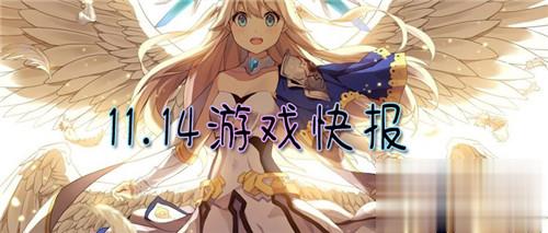 11.14游戏快报|这一款游戏你一定没玩过！游戏荒必玩的游戏推荐！