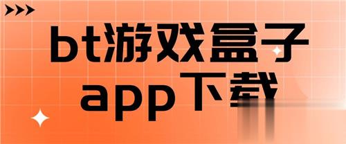 变态版手游盒子最好用的有哪些（免费不花钱的变态游戏平台app）