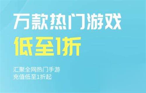 折扣手游软件哪个最好用（好用的折扣手游软件推荐）(图2)