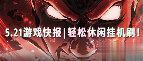 5.21游戏快报|轻松休闲挂机刷！娱乐打金乐不停！爽爽爽！