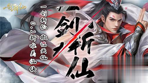 修仙者，逆天而行，踏遍万水千山，追求无上道果！全新仙侠手游《一剑斩仙》它来了！