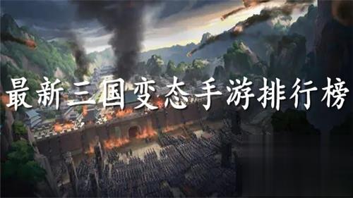 2024热门的三国变态手游 最新三国变态手游排行榜