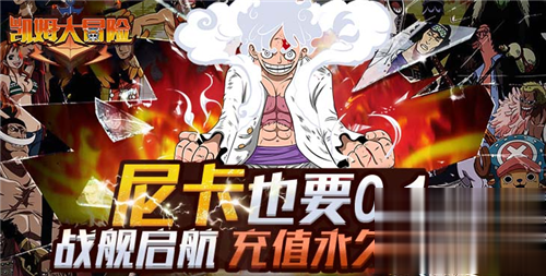《凯姆大冒险》海贼王手游攻略 《凯姆大冒险》最强阵容推荐