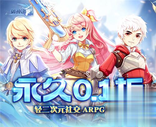 轻二次元社交ARPG手游《御神决》！感受来自魔幻大陆的奇妙冒险！