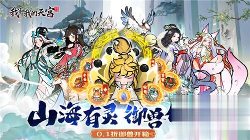 白虎？青龙？毕方？九尾狐？快来收服无限的异兽大军！成为最强的御兽王者！