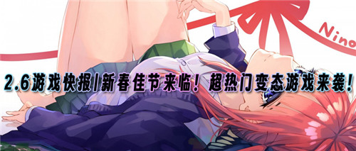 2.6游戏快报|新春佳节来临!超热门变态游戏来袭!(图1)