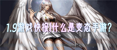 1.9游戏快报|什么是变态手游？是否想见识真正的变态手游？！(图1)