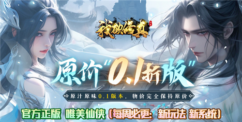 0.1折良心仙侠手游推荐 2024最良心的0.1折仙侠手游排行(图2)