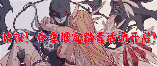 快报！春季限定踏青活动开启！限定道具、二十倍返利、积分礼包！