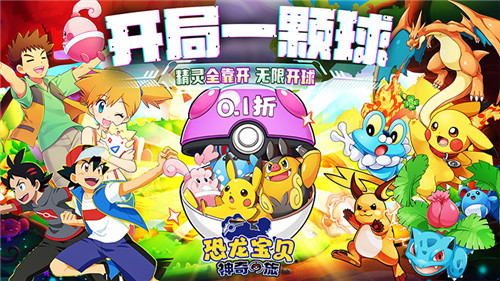 有没有见过可以无限开盲盒的宝可梦手游?《恐龙宝贝神奇之旅》开局一个球精灵全靠开!