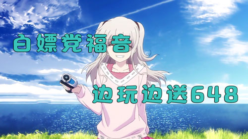 白嫖党福音！上线玩游戏就送你648充值！