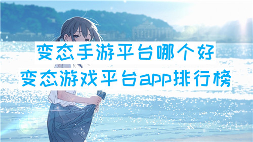 变态手游平台哪个好 变态游戏平台app排行榜